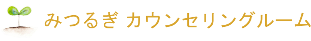 みつるぎ カウンセリングルーム